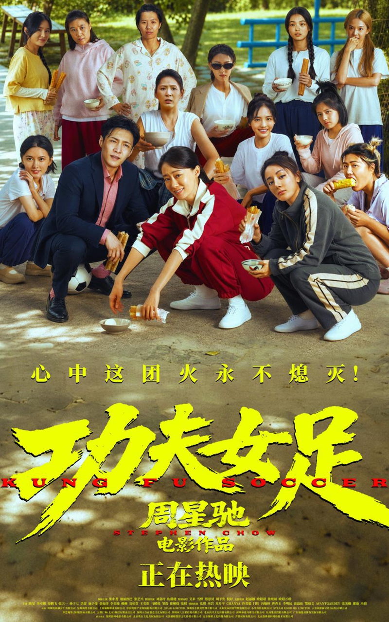 电影《功夫女足》广东路演足球凝聚纯粹热爱